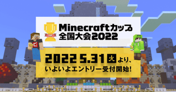 教育版マインクラフトで作ったプログラミング作品を競う「Minecraftカップ2022全国大会」が5月31日より開催