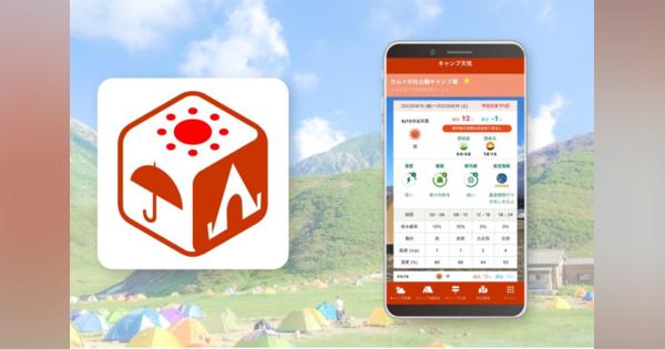 キャンプ専門の天気予報アプリが登場 - 現地の天気予報や星空指数も提供