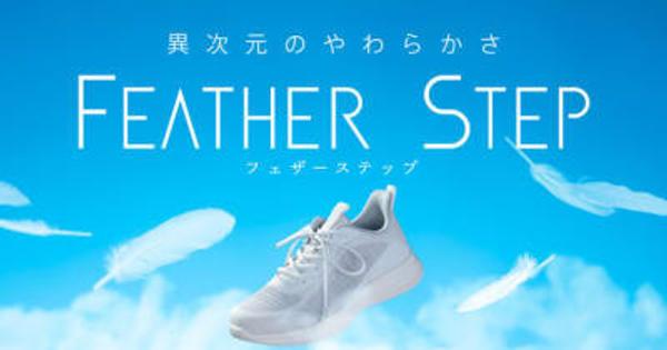 異次元のやわらかさ「FEATHER STEP スニーカー」先行予約販売を「Makuake」にて4月26日開始