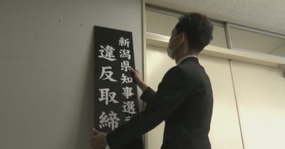 ５月１２日告示の新潟県知事選挙　選挙違反取締本部を設置　県警