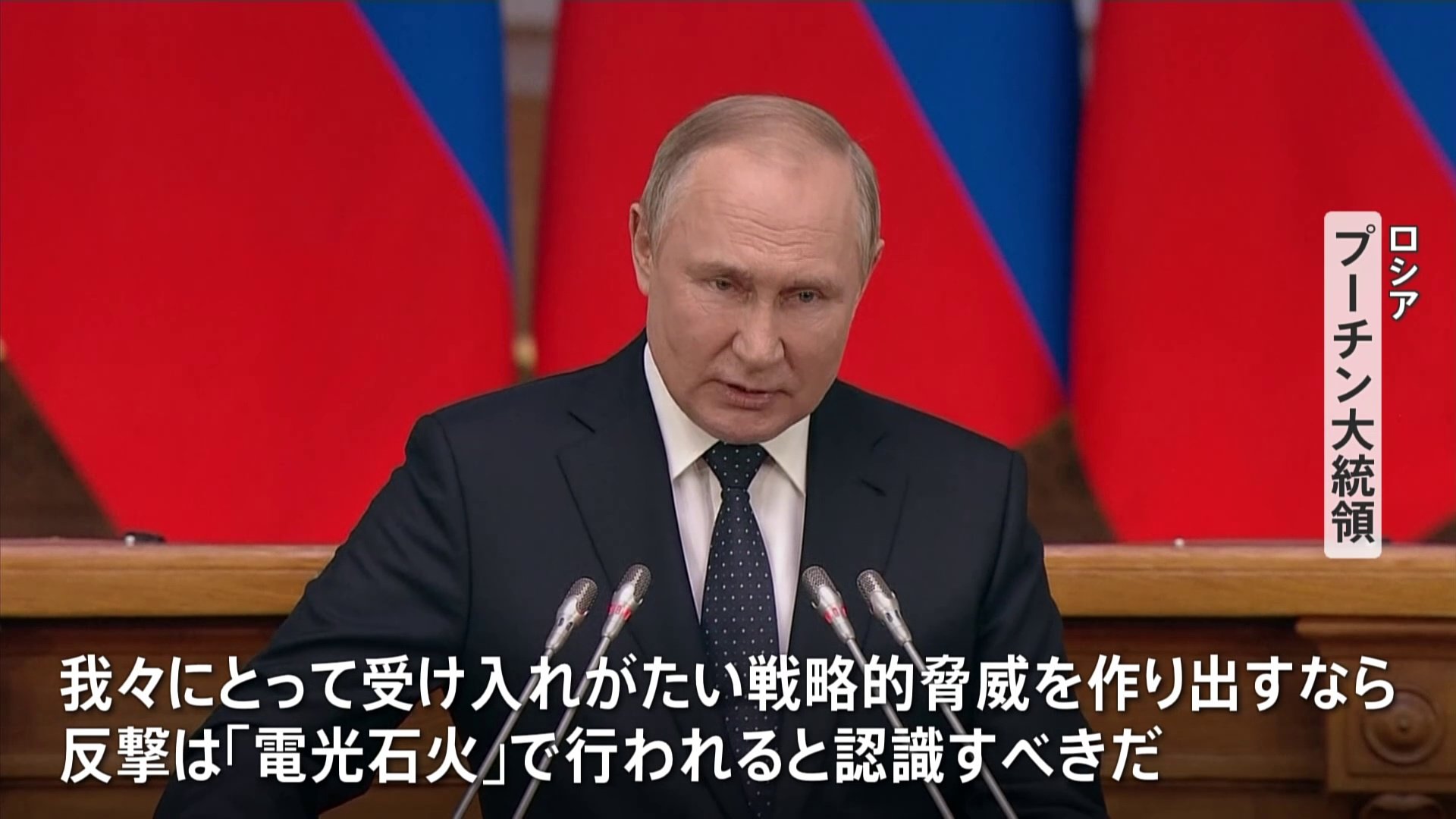 「反撃は電光石火で」 プーチン大統領が“核使用”示唆し欧米を強くけん制