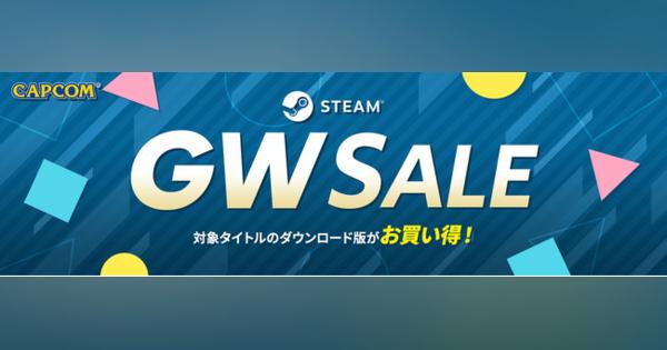 カプコン、「CAPCOM STEAM GOLDEN WEEK SALE」をアップデート　Steam版『モンスターハンターライズ』、『デビル メイ クライ５』他が50%OFF