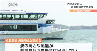 松島の遊覧船でも臨時安全点検　宮城