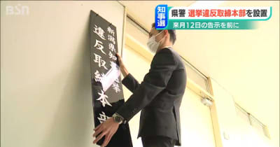 新潟県警が知事選に向けて選挙違反取締本部を設置