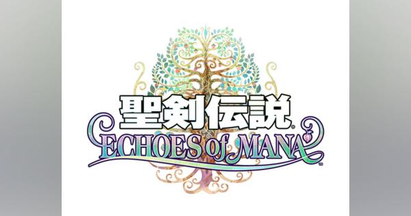 スクエニ、スマホゲーム新作「聖剣伝説 ECHOES of MANA」のサービスを開始