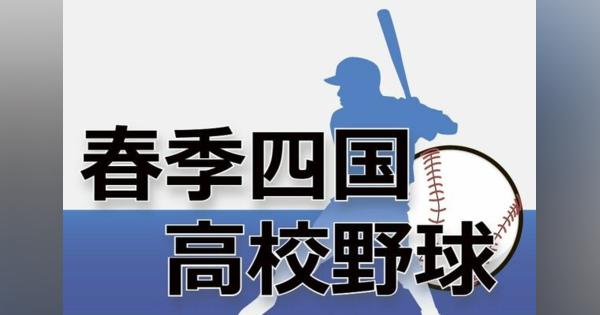 高校野球春季四国大会決勝、30日に順延