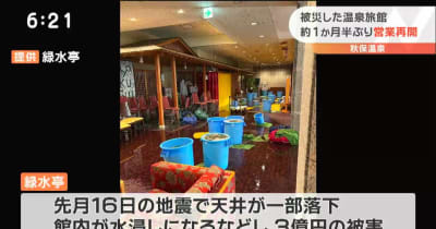 地震被害額3億円　温泉旅館が営業再開　仙台