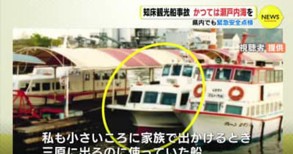 「KAZUⅠ」　かつては瀬戸内海を行き交う　知床観光船事故で緊急安全点検