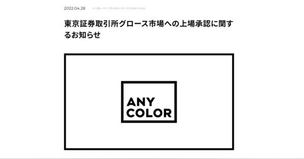 にじさんじ運営のANYCOLOR、東証グロースに上場　創業から約5年で