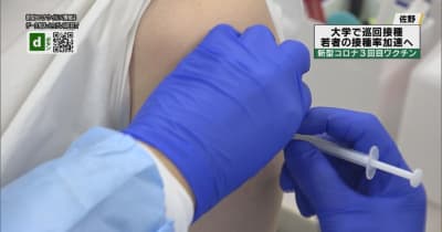 若者の３回目接種加速へ　大学で新型コロナワクチン巡回接種