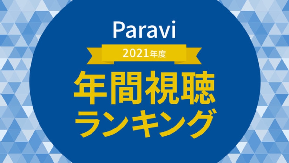 Paravi、2021年度 年間視聴ランキング発表　総合1位は「ドラゴン桜」　アニメ1位に「鬼滅の刃」