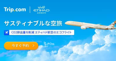 Trip.com ×エティハド航空、サステナブルフライトキャンペーンを実施