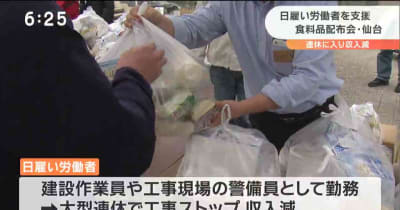 大型連休で収入なくなる日雇い労働者を食料配布で支援　仙台