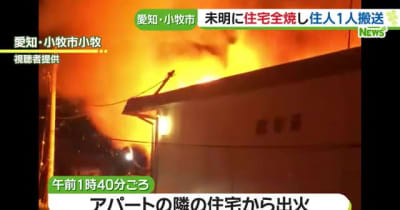 未明の住宅火災で全焼　住人男性が病院に搬送　愛知県小牧市
