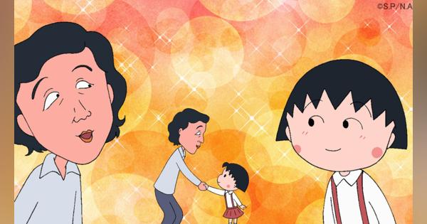 TVアニメ『ちびまる子ちゃん』が祝・放送1500回！　5/1放送回は1時間スペシャルでお届け！