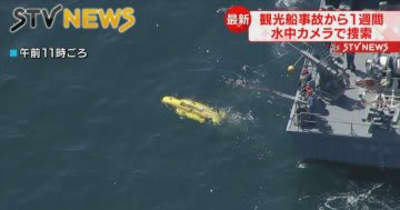 【１週間】海底で発見の観光船　水中カメラで船内確認へ　北海道・知床沖観光船事故　最新情報