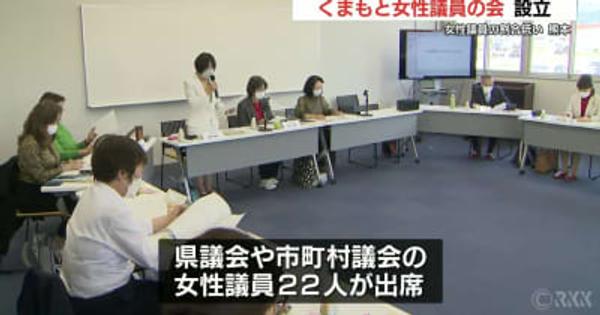 女性議員の割合低い熊本　「くまもと女性議員の会」設立