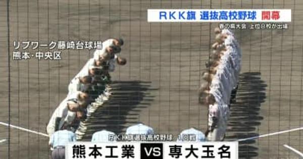 夏の大会占う　ＲＫＫ旗高校野球　開幕　熊本