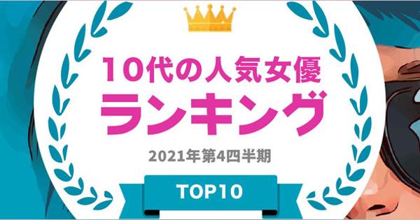 「10代人気女優」ランキング　“めるる”を抑え「芦田愛菜」が1位、上位の顔ぶれは？