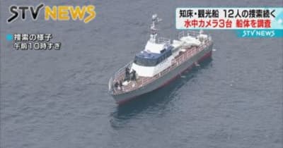 【船体】水中カメラ３台で海底の「ＫＡＺＵⅠ」調査　北海道・知床沖観光事故　荒天で漁船捜索は中止