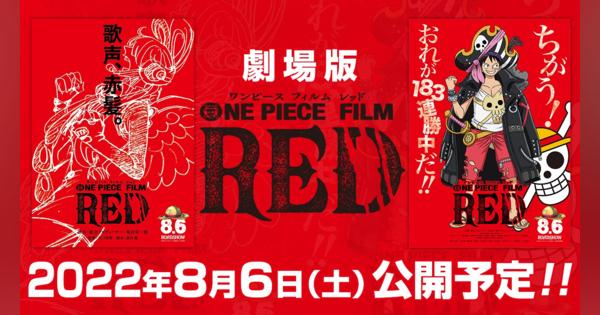 ８月６日（土）公開！ 劇場版『ONE PIECE FILM RED』!! これまでの解禁情報をおさらい!!