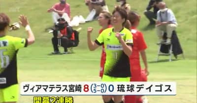 女子サッカー　ヴィアマテラス宮崎　ホーム開幕戦勝利飾る・宮崎県