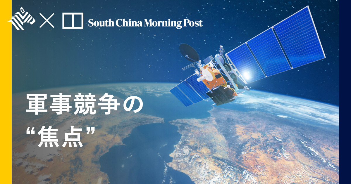 【解説】「低軌道衛星」の軍事利用に中国が乗り遅れた理由