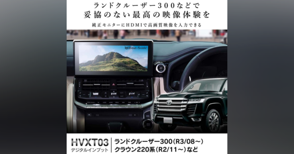 トヨタ車メーカーオプションナビ用HDMIデジタルインプットアダプター発売ランクル、クラウンなど