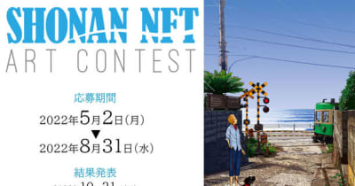 『地域活性化×NFT×アートコンテスト』　「SHONAN NFTアートコンテスト」開催、湘南地域をテーマとしたNFTアート作品を募集 　 ～地域活性化を目的としたNFTアートコンテストの実施～