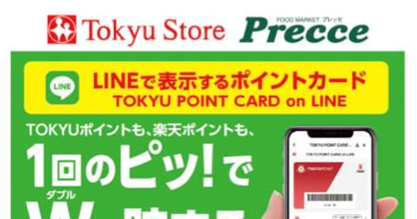 東急ストア、LINEアプリでデジタルポイントカード、楽天IDとも連携可能