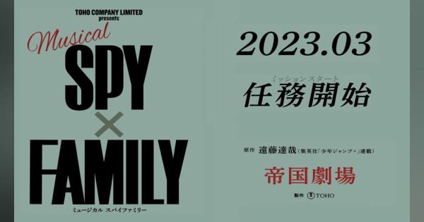 『SPY×FAMILY』2023年3月に帝国劇場で初ミュージカル化！　アーニャ役はオーディションにて決定！