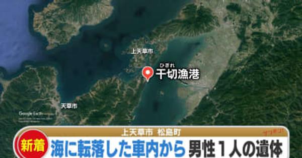 熊本県上天草市で車が海に転落　男性１人が死亡