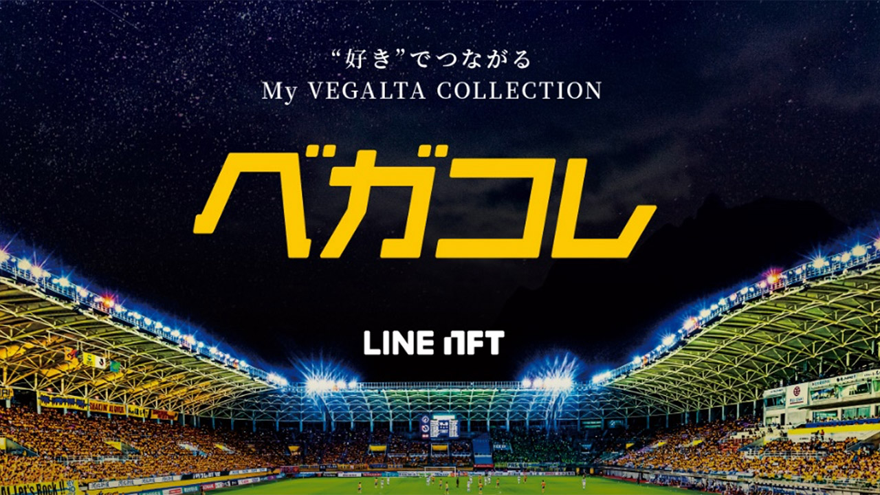 ベガルタ仙台、マーケットプレイス「LINE NFT」でベガルタ仙台の「My VEGALTA COLLECTION』を発売