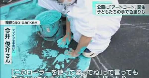 東京・中央区の公園に「アートコート」誕生　子どもたちの手で色塗りも