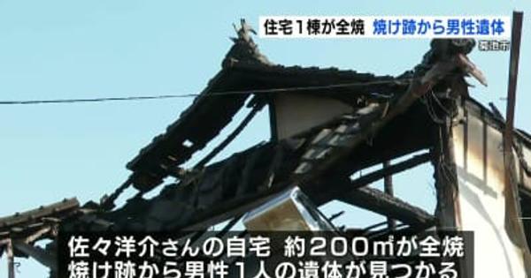 住宅1棟が全焼　焼け跡から男性の遺体発見　熊本県菊池市