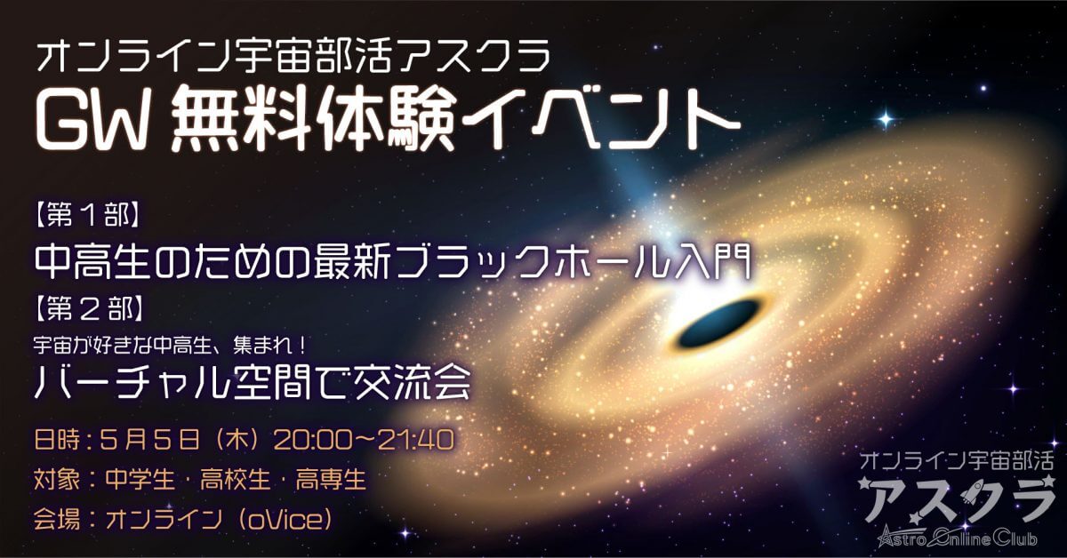 宇宙に関心のある中高生対象の 無料オンラインイベントを5月5日開催　 ブラックホール解説と交流会を実施