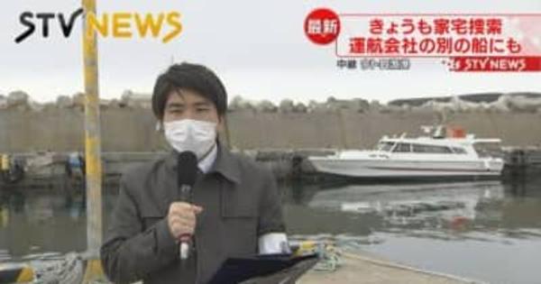 【ＫＡＺＵⅢ】北海道・知床観光船沈没事故　運行会社の別の船などを捜索　図面や日誌を確認