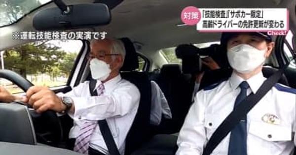 変わる！高齢者ドライバーの免許更新　「技能検査」「サポカー限定」・宮崎県