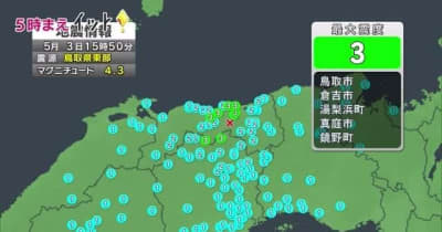 鳥取県東部を震源とする地震発生　鳥取市と倉吉市と湯梨浜町で震度３を記録