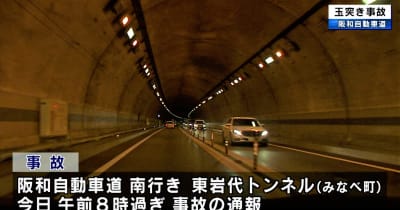車11台が絡む玉突き事故　阪和自動車道のトンネル　和歌山県みなべ町
