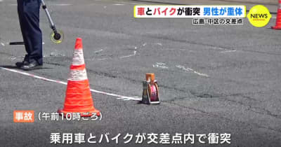 広島･中区の交差点　車とバイクが衝突　男性が重体