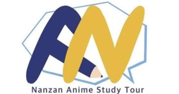 南山大学　アニメテーマに日本文化学ぶ　留学生向け新プログラム　東海の魅力再発見へ