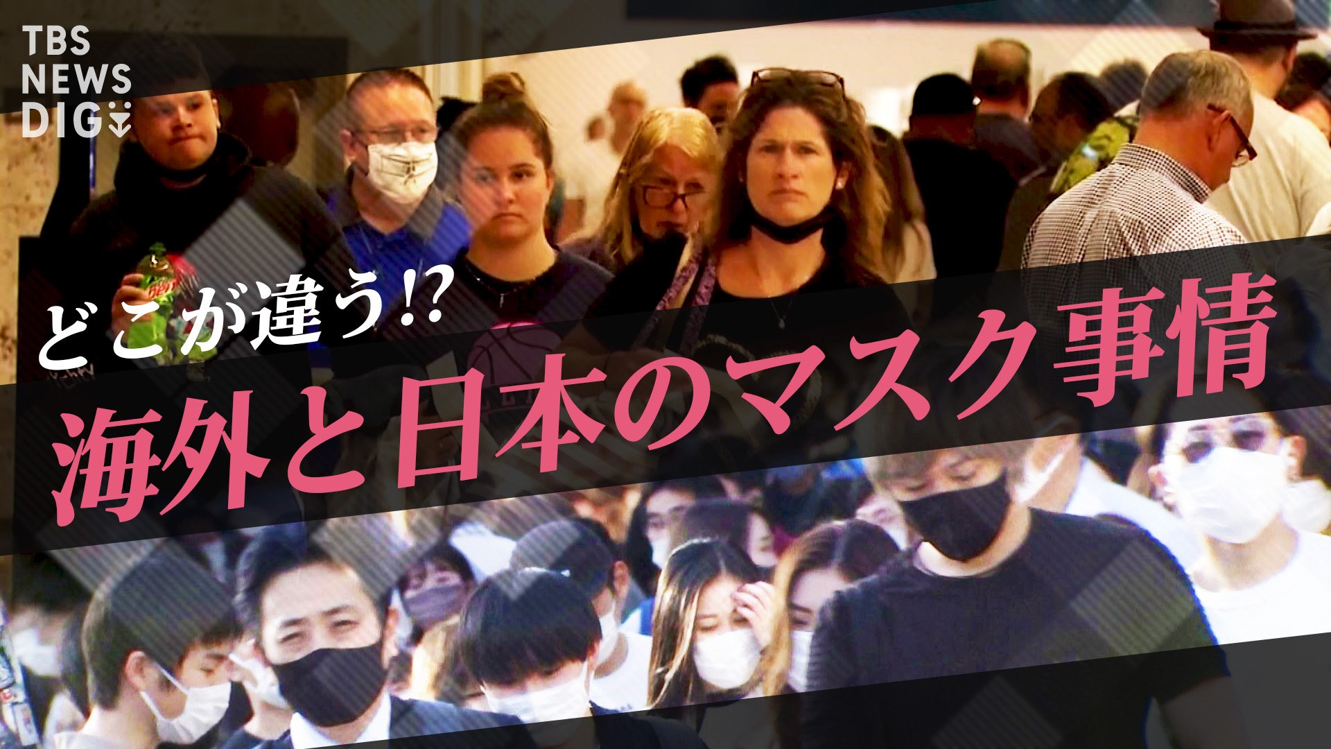 マスク着用は“義務”か“推奨”か　海外で加速する“脱マスク”が日本では緩やかな理由