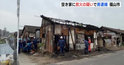 空き家の不審火相次ぐ　広島・福山市　放火の疑いで男 逮捕　現場付近で職務質問