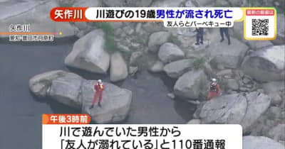 川遊びの19歳男性が流され死亡　友人らとバーベキュー中　愛知県豊田市
