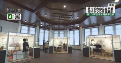 栃木市文学館オープン　旧栃木町役場に地元ゆかりの作品