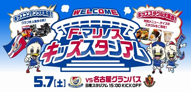 【横浜F・マリノス】名古屋戦にて「F・マリノスキッズスタジアム」開催！