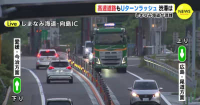 渋滞は　高速道路もUターンラッシュ　しまなみ海道が混雑　広島