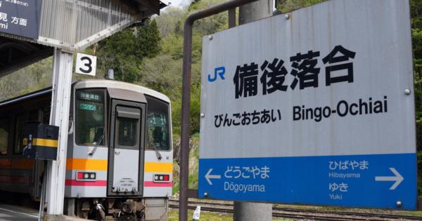 三つの路線から列車が「落ち合う」要衝　JR芸備線・備後落合駅