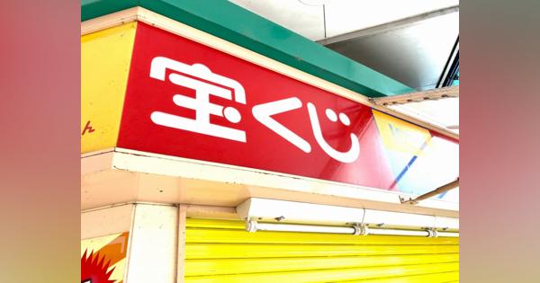 ジャンボ宝くじ、1億円以上の高額当せんが出た福井県内の売り場は　2012年度以降の一覧